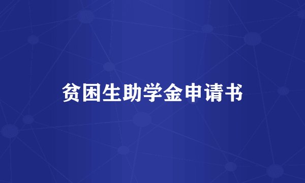 贫困生助学金申请书