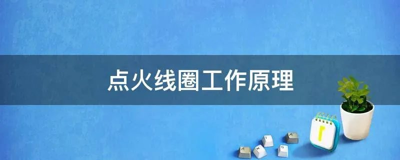 点火线圈工作原理