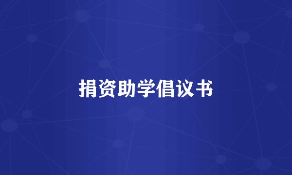 捐资助学倡议书