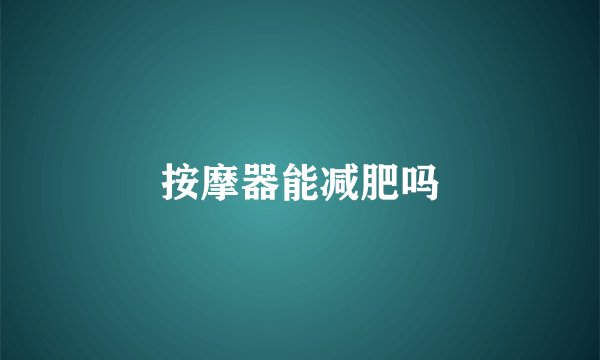 按摩器能减肥吗