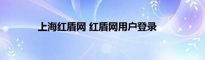 上海红盾网 红盾网用户登录