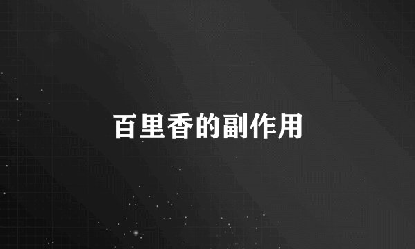 百里香的副作用