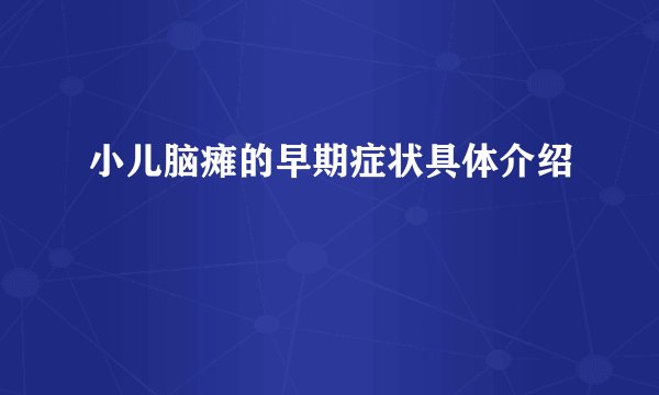 小儿脑瘫的早期症状具体介绍