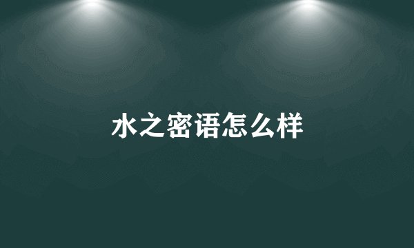 水之密语怎么样