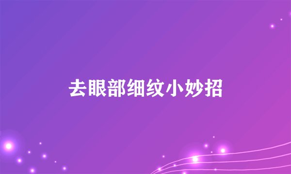 去眼部细纹小妙招