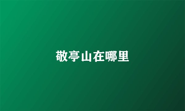 敬亭山在哪里