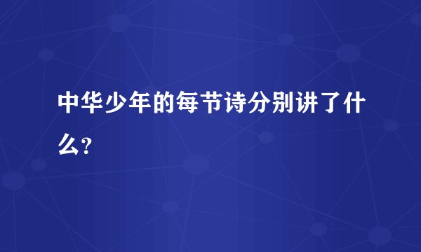 中华少年的每节诗分别讲了什么？