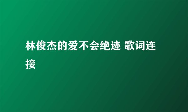 林俊杰的爱不会绝迹 歌词连接