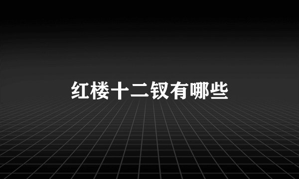 红楼十二钗有哪些