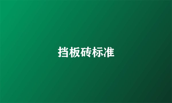 挡板砖标准