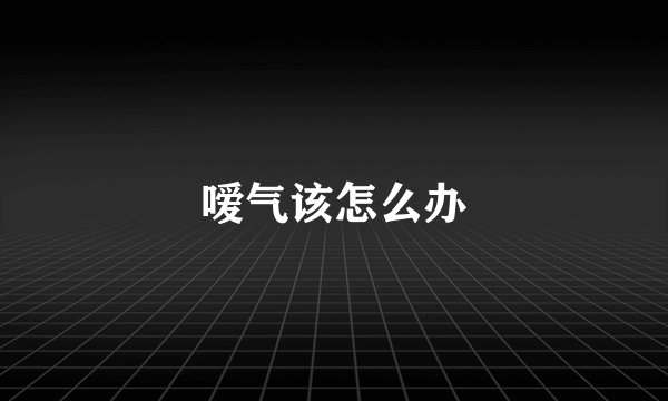嗳气该怎么办