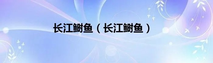 长江鲥鱼（长江鲥鱼）