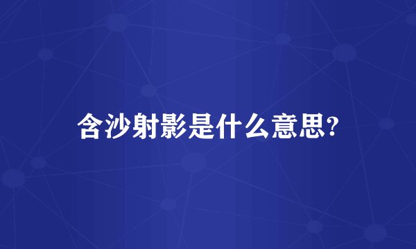 含沙射影是什么意思?