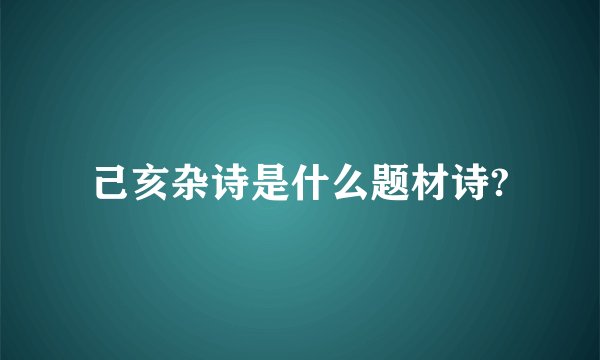 己亥杂诗是什么题材诗?