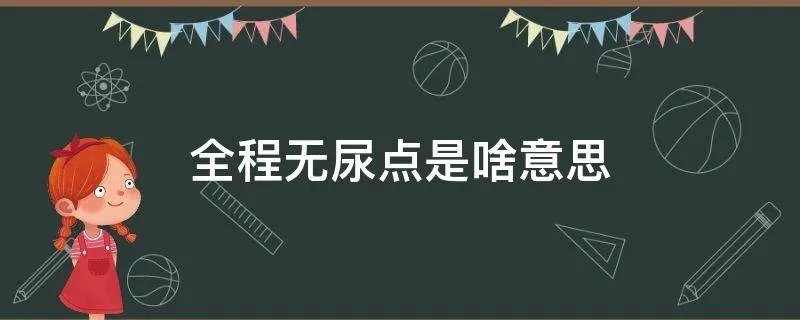 全程无尿点是啥意思