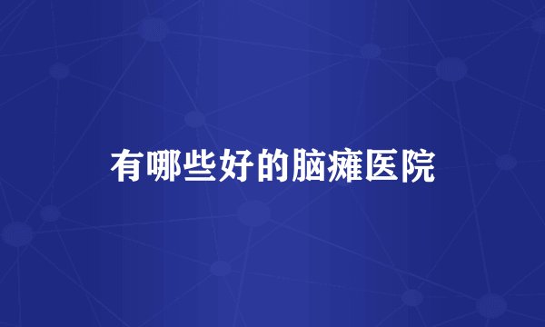 有哪些好的脑瘫医院
