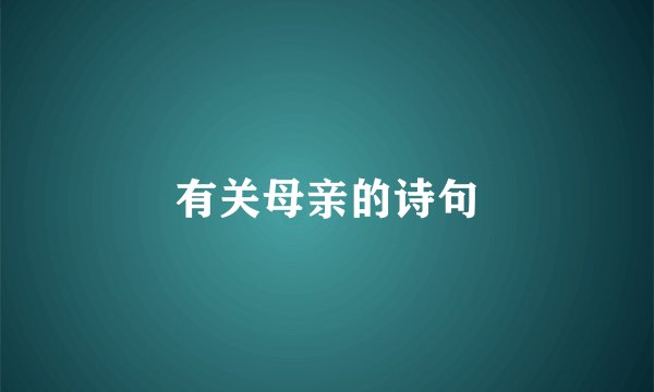 有关母亲的诗句