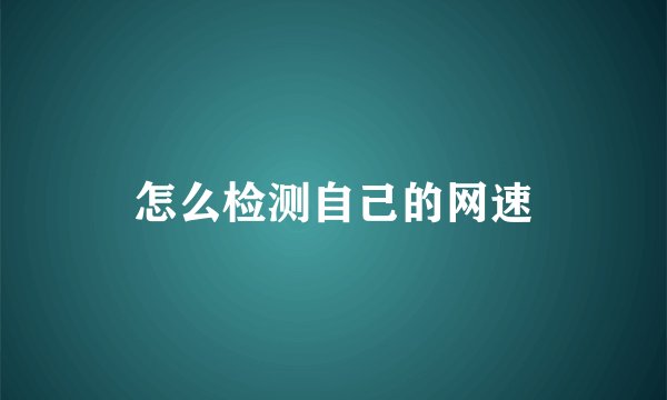 怎么检测自己的网速