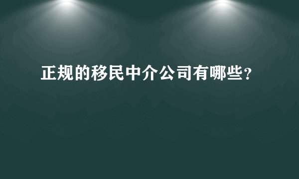 正规的移民中介公司有哪些？