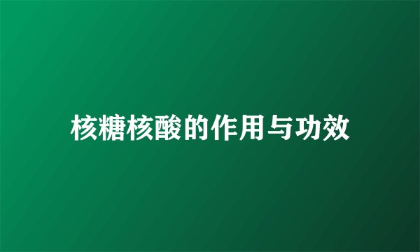 核糖核酸的作用与功效