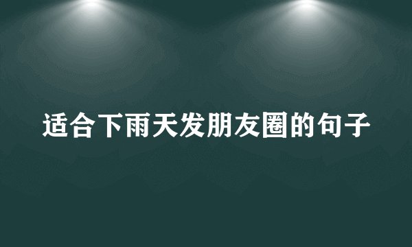 适合下雨天发朋友圈的句子
