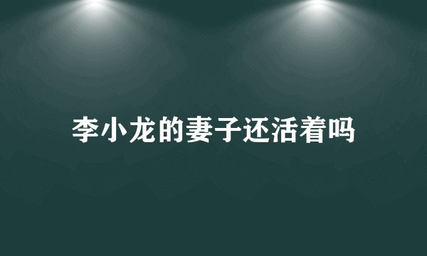 李小龙的妻子还活着吗