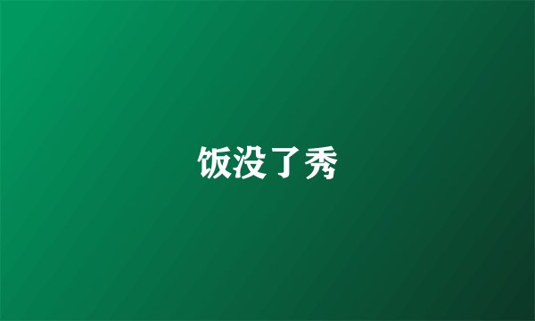 饭没了秀
