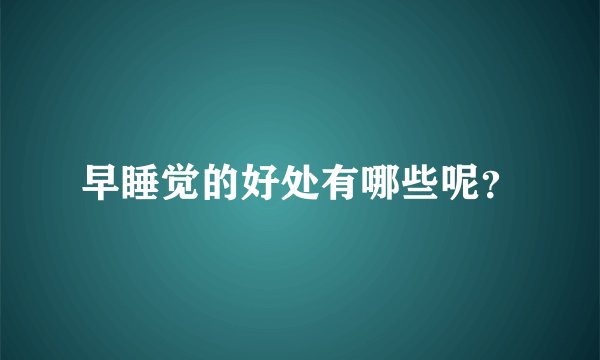 早睡觉的好处有哪些呢?