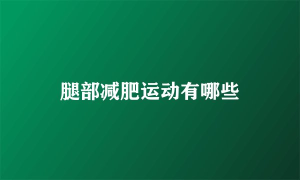 腿部减肥运动有哪些