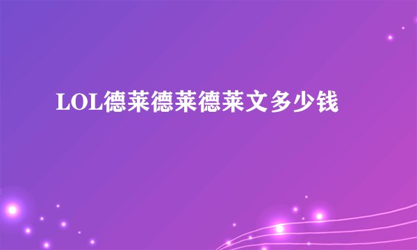 LOL德莱德莱德莱文多少钱
