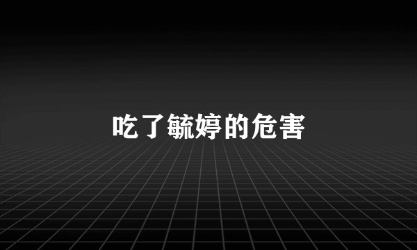 吃了毓婷的危害