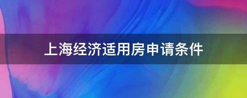 上海经济适用房申请条件