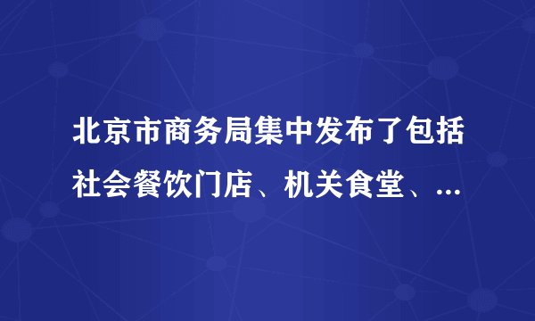 北京市商务局集中发布了包括社会餐饮门店、机关食堂、星级饭店等在内的“光盘行动指引”以营造浪费可耻、节约光荣的良好氛围。北京市商务局这一指引( )①坚持了绿色消费,提高了居民消费水平②倡导居民形成绿色低碳的生活方式③违背扩大内需,促进经济增长的理念④旨在促进资源节约和环境保护A.①②B.①③C.②④D.②③