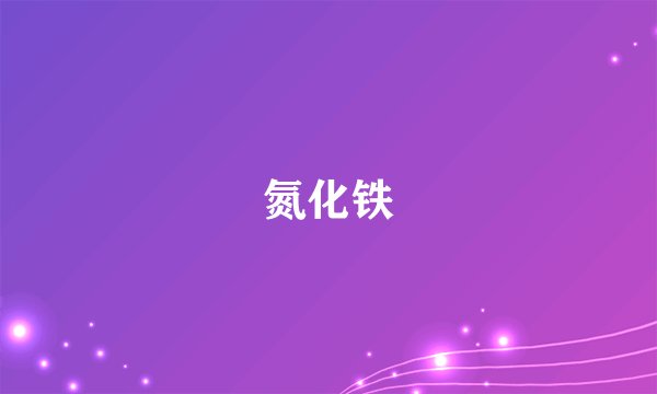 氮化铁