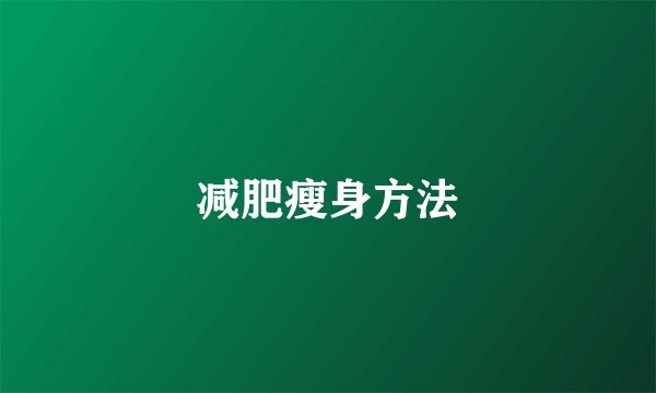 减肥瘦身方法
