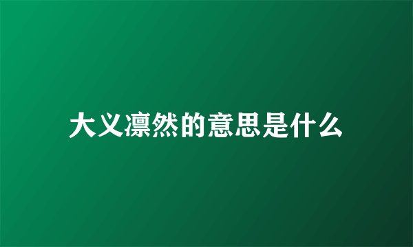 大义凛然的意思是什么