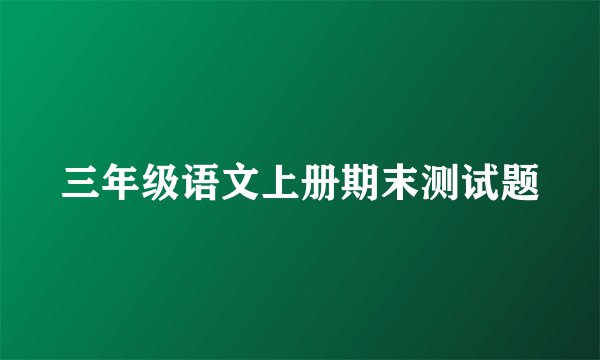 三年级语文上册期末测试题