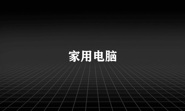 家用电脑