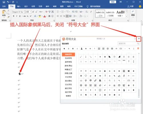 Word中如何打出国际象棋黑马♞