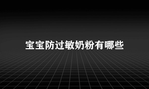 宝宝防过敏奶粉有哪些