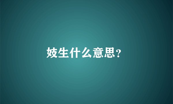 妓生什么意思？