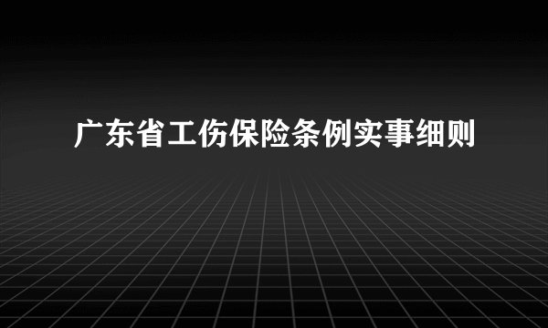 广东省工伤保险条例实事细则