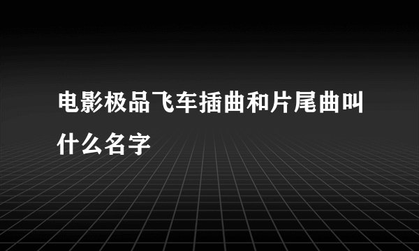 电影极品飞车插曲和片尾曲叫什么名字