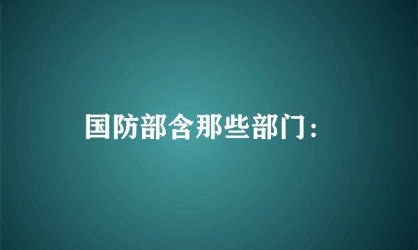 国防部含那些部门：