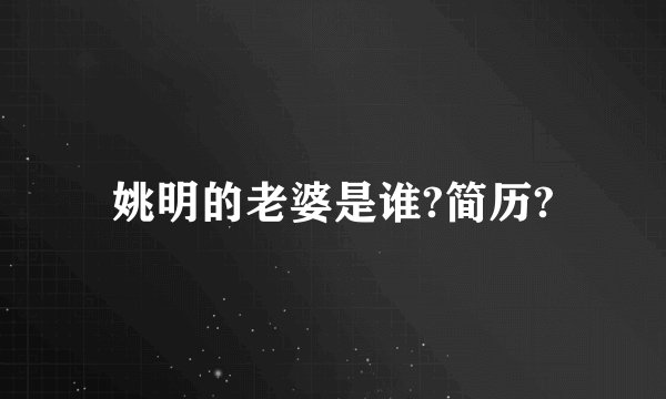 姚明的老婆是谁?简历?