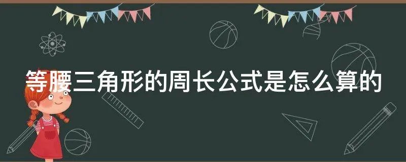 等腰三角形的周长公式是怎么算的