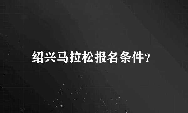 绍兴马拉松报名条件？
