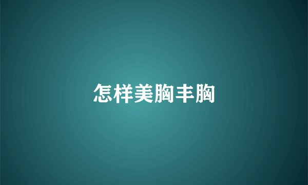 怎样美胸丰胸