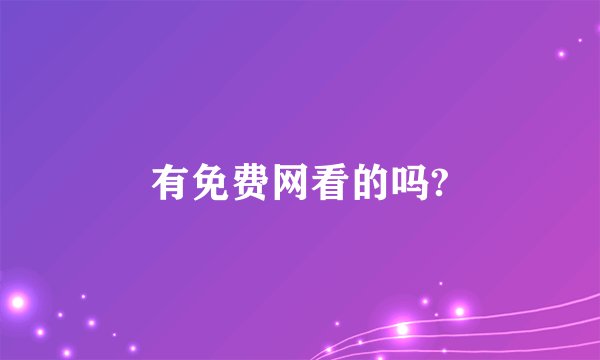 有免费网看的吗?