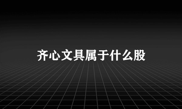 齐心文具属于什么股
